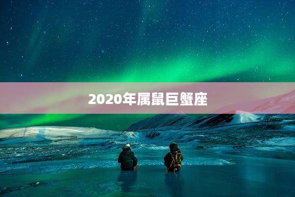 2020年属鼠巨蟹座
