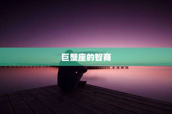 巨蟹座的智商