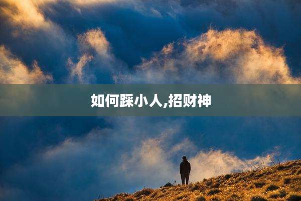 如何踩小人,招财神