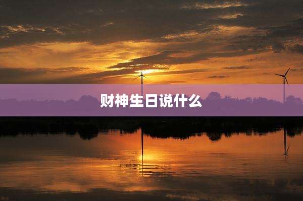 财神生日说什么