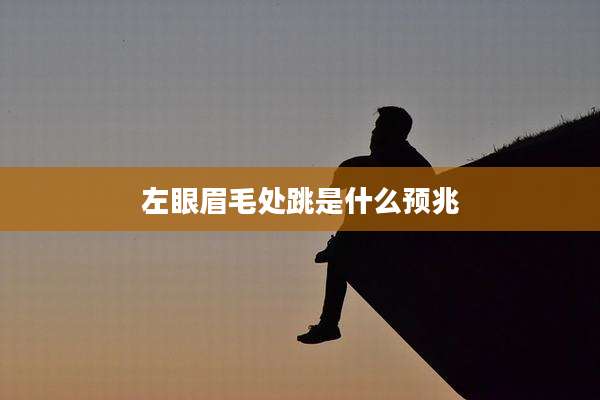 左眼眉毛处跳是什么预兆