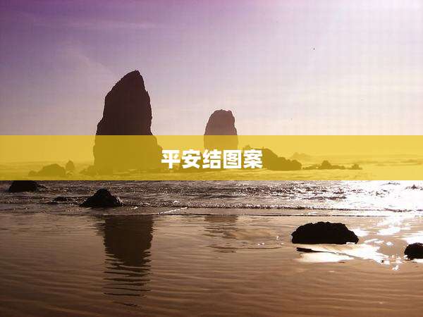平安结图案