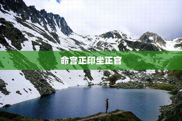 命宫正印坐正官