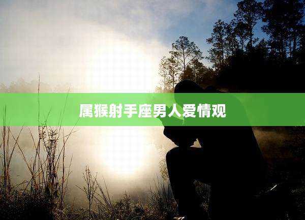 属猴射手座男人爱情观