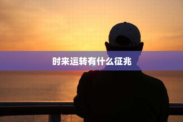 时来运转有什么征兆