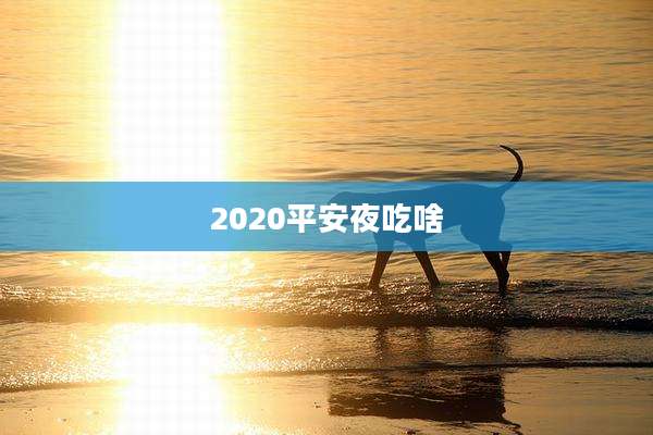 2020平安夜吃啥