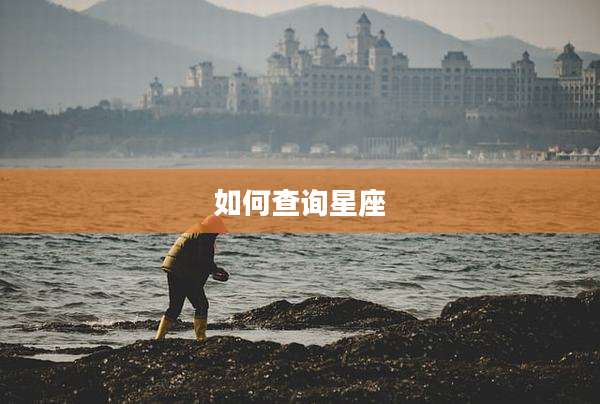 如何查询星座