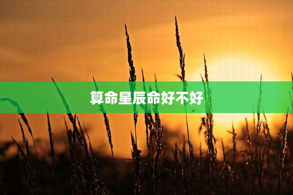 算命星辰命好不好