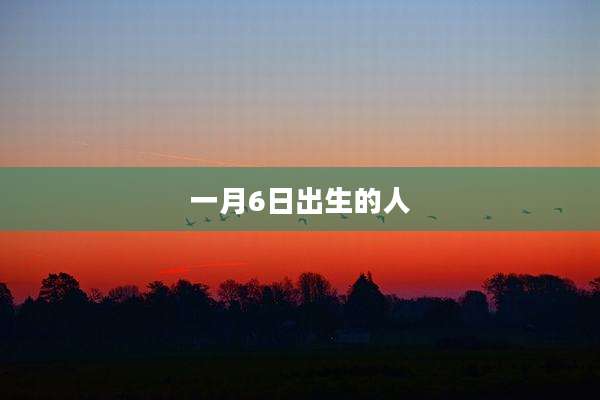 一月6日出生的人