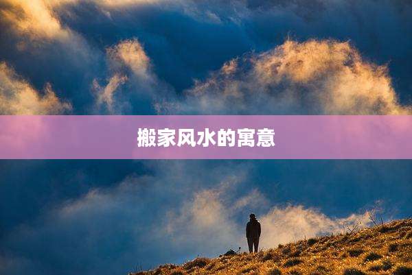 搬家风水的寓意