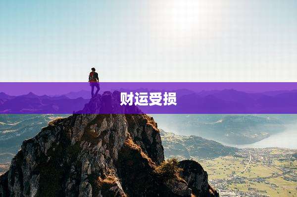 财运受损