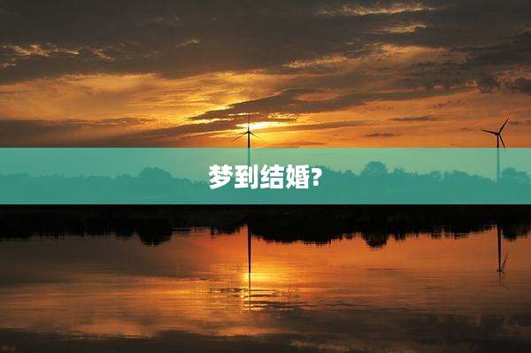 梦到结婚?