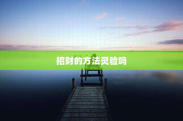 招财的方法灵验吗
