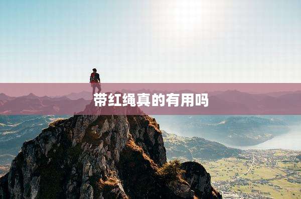 带红绳真的有用吗