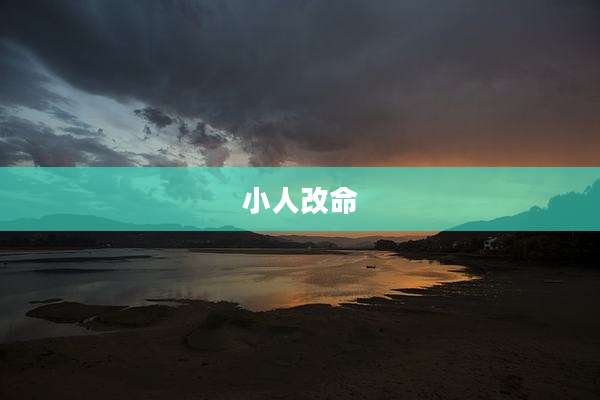 小人改命