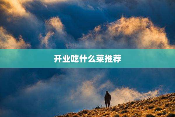 开业吃什么菜推荐