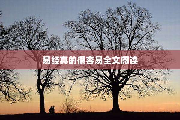 易经真的很容易全文阅读