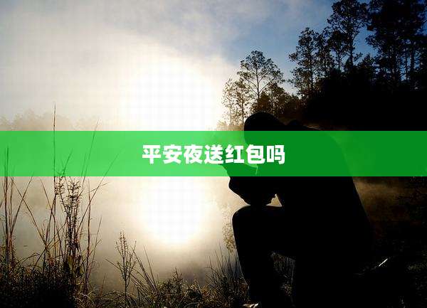 平安夜送红包吗