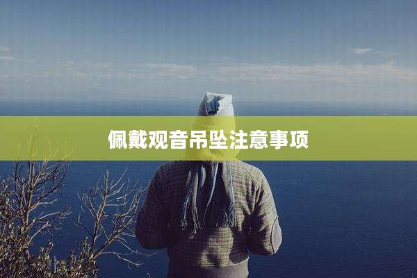 佩戴观音吊坠注意事项