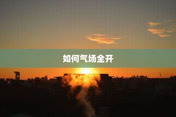 如何气场全开