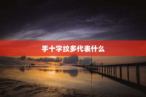 手十字纹多代表什么