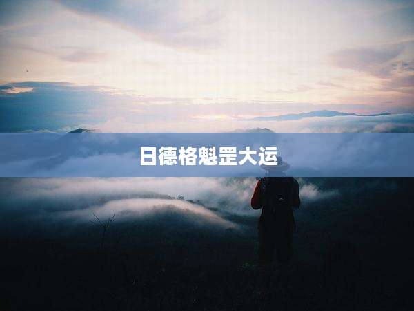 日德格魁罡大运