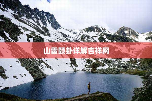 山雷颐卦详解吉祥网