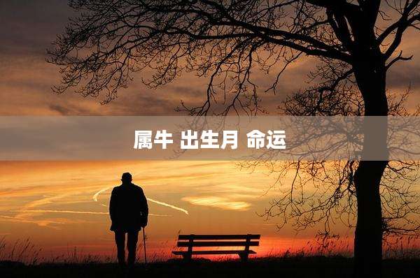 属牛 出生月 命运