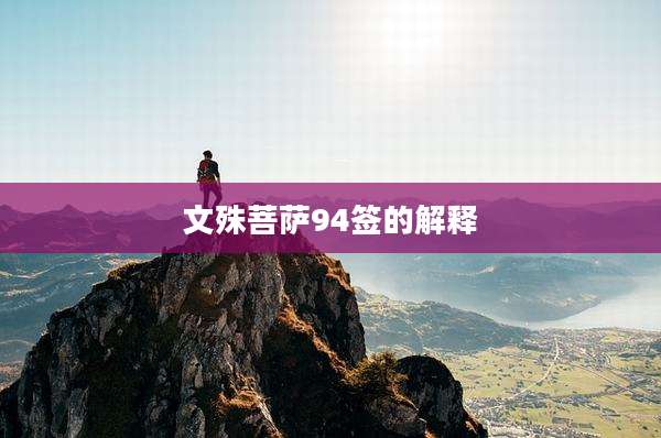 文殊菩萨94签的解释