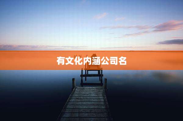 有文化内涵公司名