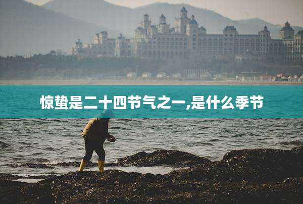 惊蛰是二十四节气之一,是什么季节