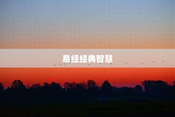 易经经典智慧