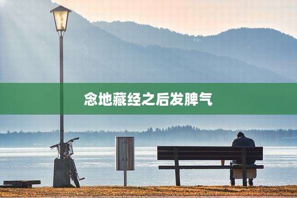念地藏经之后发脾气