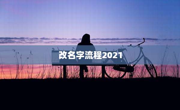 改名字流程2021