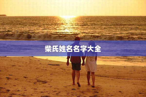 柴氏姓名名字大全