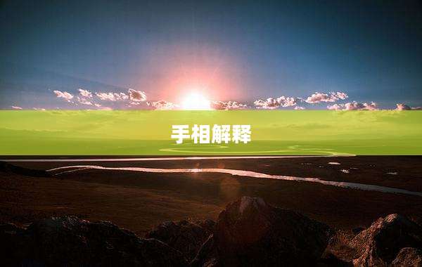 手相解释