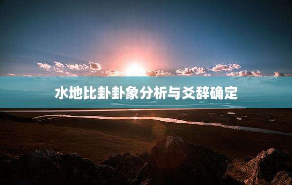 水地比卦卦象分析与爻辞确定
