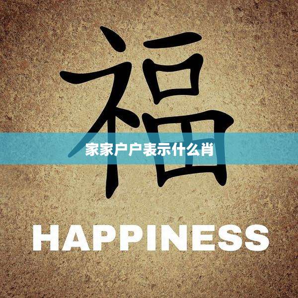 家家户户表示什么肖