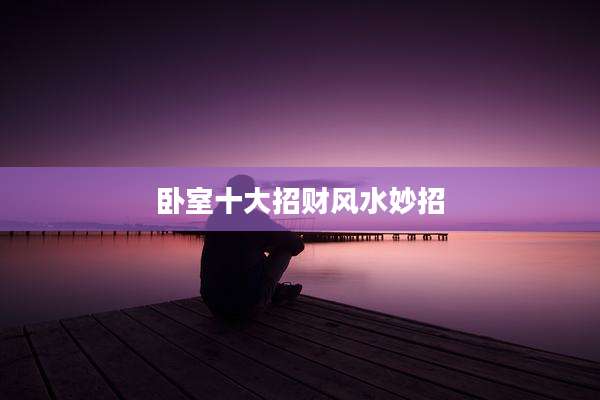 卧室十大招财风水妙招