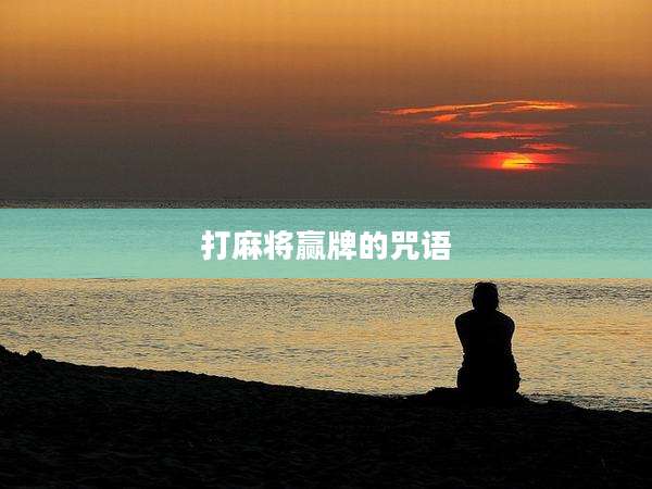 打麻将赢牌的咒语