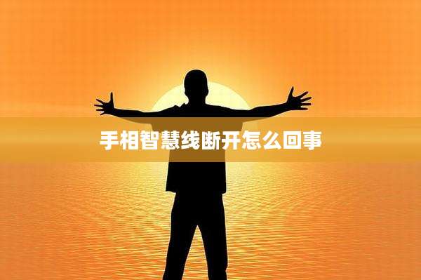手相智慧线断开怎么回事