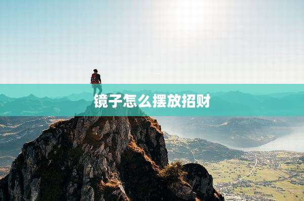 镜子怎么摆放招财
