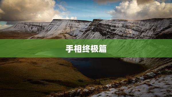 手相终极篇