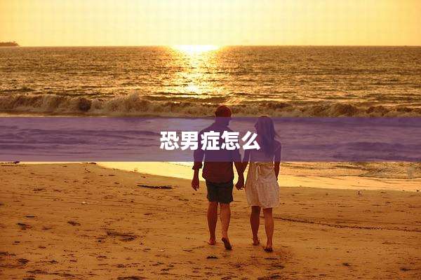 恐男症怎么