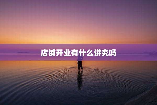 店铺开业有什么讲究吗
