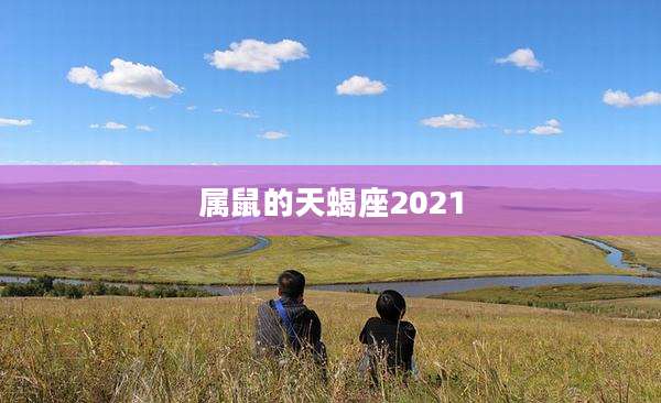 属鼠的天蝎座2021