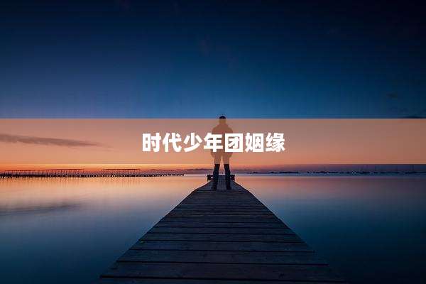时代少年团姻缘