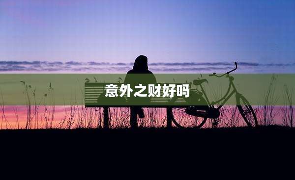 意外之财好吗