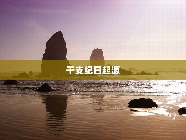 干支纪日起源