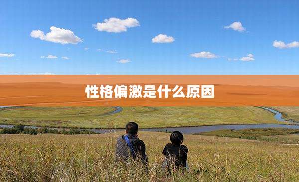 性格偏激是什么原因